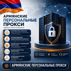 Купить персональные прокси в Армении | Быстрые • Конфиденциальные • Выделенные