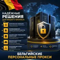 Купить личные спец. ПО в Бельгии | Быстрые • Конфиденциальные • Выделенные