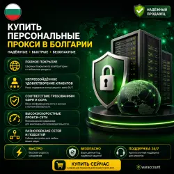 Купить личные прокси в Болгарии | Быстрые • Конфиденциальные • Выделенные