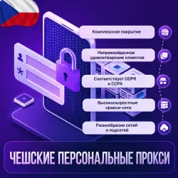 Купить чешские персональные прокси | Быстрые • Конфиденциальные • Выделенные