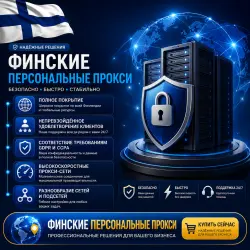 Купить персональные прокси в Финляндии | Быстрые • Конфиденциальные • Выделенные