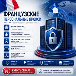 Купить личные спец. ПО-серверы во Франции | Быстрые • Конфиденциальные • Выделенные