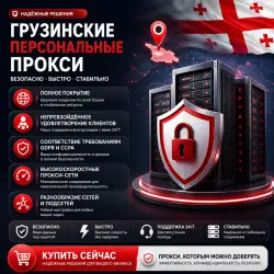 Купить персональные прокси в Грузии | Быстрые • Конфиденциальные • Выделенные