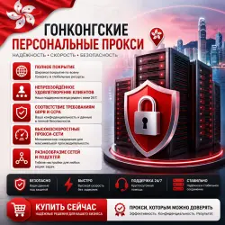 Купить личные прокси в Гонконге | Быстрые • Конфиденциальные • Выделенные