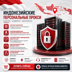 Купить личные прокси в Индонезии | Быстрые • Конфиденциальные • Выделенные