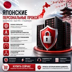 Купить личные прокси в Японии | Быстрые • Конфиденциальные • Выделенные