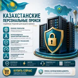 Купить личные прокси в Казахстане | Быстрые • Конфиденциальные • Выделенные