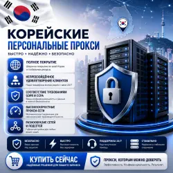 Купить личные спец. ПО в Южной Корее | Быстрые • Конфиденциальные • Выделенные