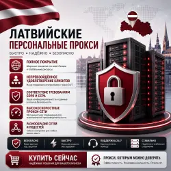 Купить личные спец. ПО в Латвии | Быстрые • Конфиденциальные • Выделенные