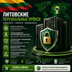 Купить литовские персональные прокси | Быстрые • Конфиденциальные • Выделенные