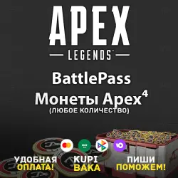 Russia/Global APEX LEGENDS • Coins • Battle Pass • EA/Steam/Xbox/PSN