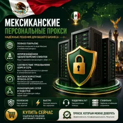 Купить личные прокси в Мексике | Быстрые • Конфиденциальные • Выделенные
