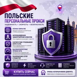Купить личные спец. ПО в Польше | Быстрые • Конфиденциальные • Выделенные