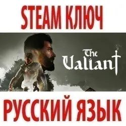 The Valiant (STEAM КЛЮЧ) РФ+КЗ+СНГ / РУССКИЙ ЯЗЫК