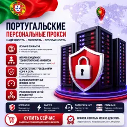 Купить персональные прокси в Португалии | Быстрые • Конфиденциальные • Выделенные