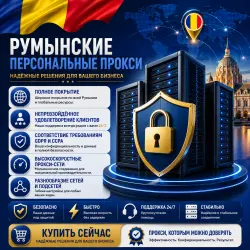 Купить персональные прокси в Румынии | Быстрые • Конфиденциальные • Выделенные