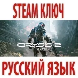 Crysis 2: Remastered (STEAM КЛЮЧ) РФ+КЗ+МИР | РУССКИЙ ЯЗЫК