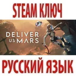 Deliver Us Mars (STEAM КЛЮЧ) РОССИЯ+КЗ+МИР | РУССКИЙ ЯЗЫК