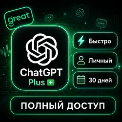 CHAT GPT Plus (30 дней) Полный доступ / Личный 
