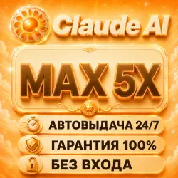 CLAUDE MAX 5X |  | 1 МЕСЯЦ