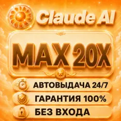 CLAUDE MAX 20X |  | 1 МЕСЯЦ