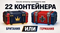 х22 БРИТАНЦА или х22 НЕМЦА