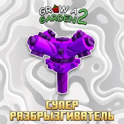 СУПЕР РАЗБРЫЗГИВАТЕЛЬ | SUPER SPRINKLER | Grow a Garden 2