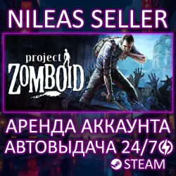 PROJECT ZOMBOID | STEAM | ОНЛАЙН | АРЕНДА АККАУНТА