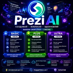 Prezi Premium | Basic • Plus • Ultra | 1 месяц | Мгновенный доступ |