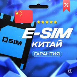 eSIM - Китай | Мобильный Интернет | от 1 Гб до 20 Гб