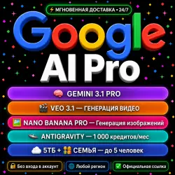 Google AI Pro 1 месяц Gemini AI→ На Вашу почту | Gemini 3.1 Pro + Veo 3.1 + Nano Banana Pro