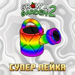 СУПЕР ЛЕЙКА | SUPER WATERING CAN | Grow a Garden 2