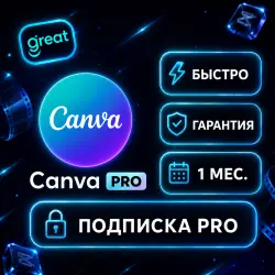 Canva Pro EDU (30 дней) Подписка /