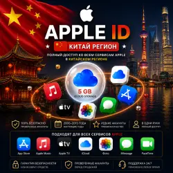 [CN] Китай Apple ID • Возраст 6 месяцев • Строго в одни руки • Готов к App Store • Без 2FA
