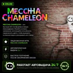 Автовыдача MECCHA CHAMELEON online