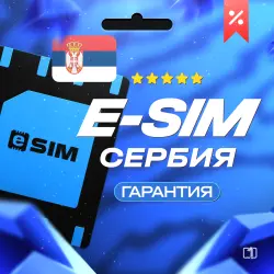 eSIM - Сербия | Мобильный Интернет | от 5 Гб до 50 Гб 