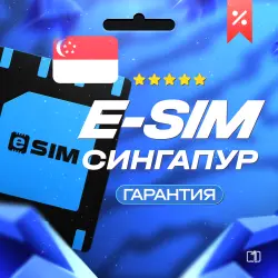 eSIM - Сингапур | Мобильный Интернет | от 5 Гб до 10 Гб