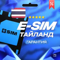 eSIM - Тайланд | Мобильный Интернет | от 1 Гб до 50 Гб