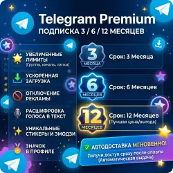 Telegram Premium 3-6-12 Месяцев ||| АВТОДОСТАВКА |||