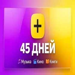 5 ПРОМОКОДОВ Я+ | 45 ДНЕЙ МУЗЫКА И КИНО | АВТОВЫДАЧА