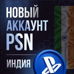 Регистрация (создание) аккаунта PSN ИНДИЯ