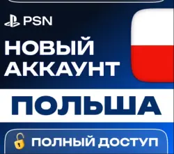 Регистрация (создание) аккаунта PSN ПОЛЬША