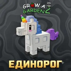 ЕДИНОРОГ | UNICORN | Grow a Garden 2