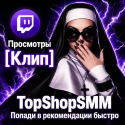 Twitch Просмотры [Клип | HQ | | 0-15/M