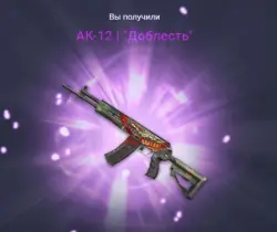АК-12 | "Доблесть"