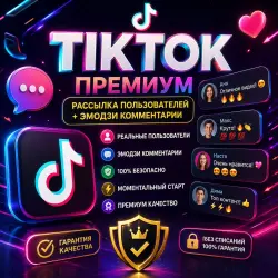 Пользователи TikTok Premium + комментарии с эмодзи