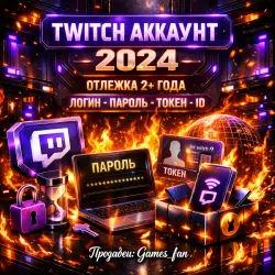 TWITCH АККАУНТ - 2024 | ОТЛЕГА 2+ ГОДА | ЛОГИН:ПАРОЛЬ:ТОКЕН:ID