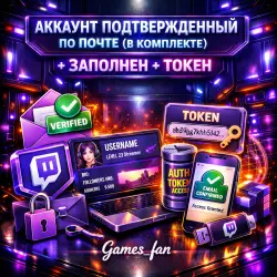 Twitch - АККАУНТ ПОДТВЕРЖДЕННЫЙ ПО ПОЧТЕ ( В КОМПЛЕКТЕ ) + ЗАПОЛНЕН + ТОКЕН