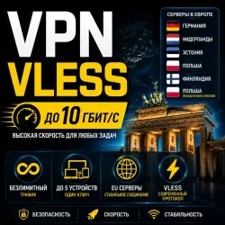 VLESS | Обход белых списков | Выбор локаций | Лучшая цена | Безлимит | Работа в РФ |
