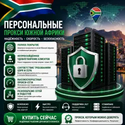 Купить персональные прокси ЮАР | Быстрые • Приватные • Выделенные